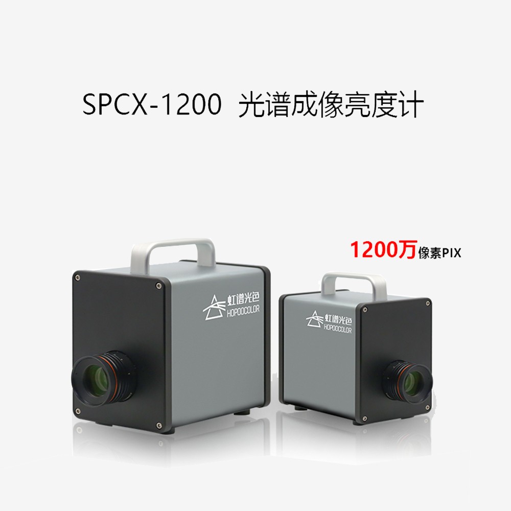 SPCX-1200光谱成像亮度计 SPCX-1200光谱成像亮度计