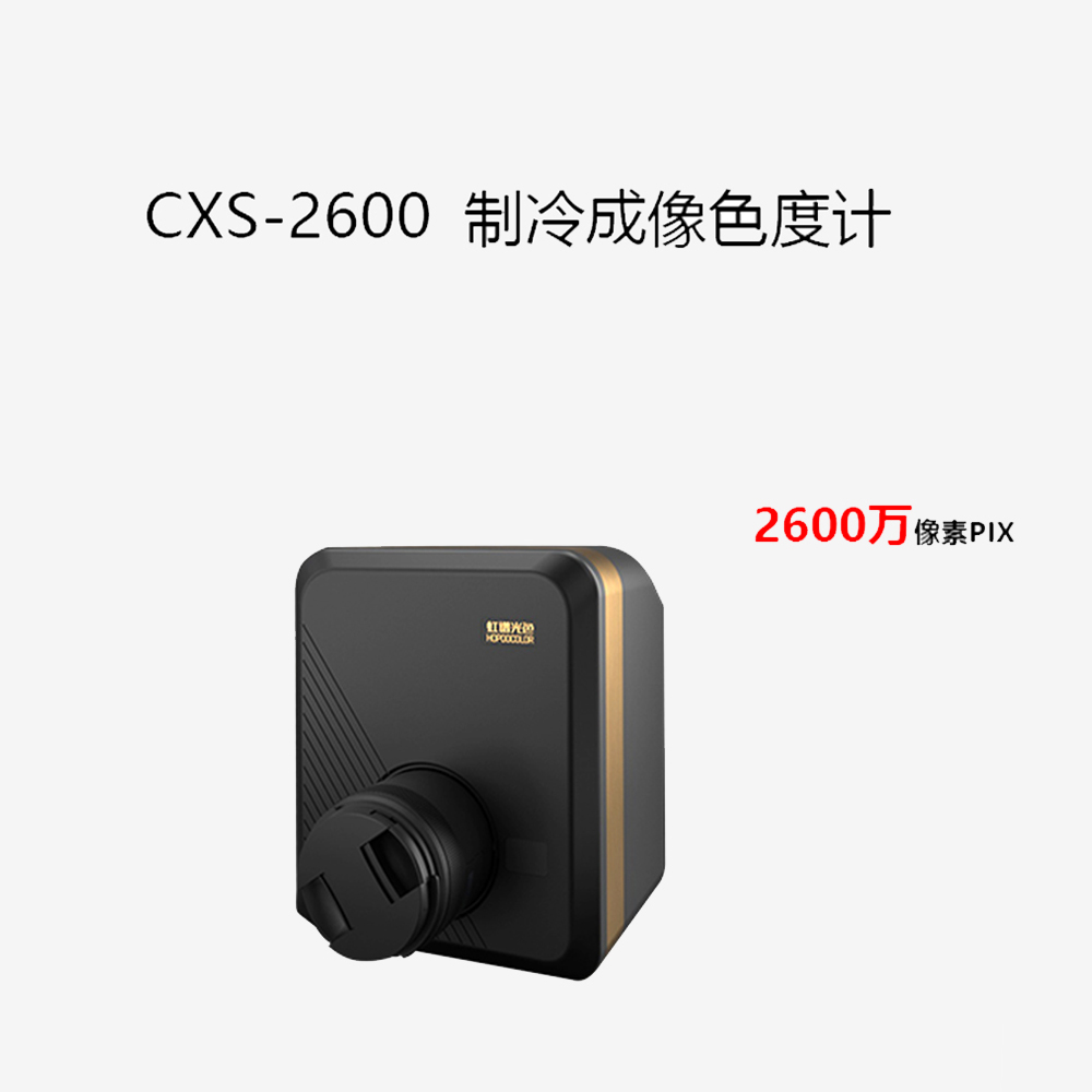 CXS-2600 制冷成像色度计