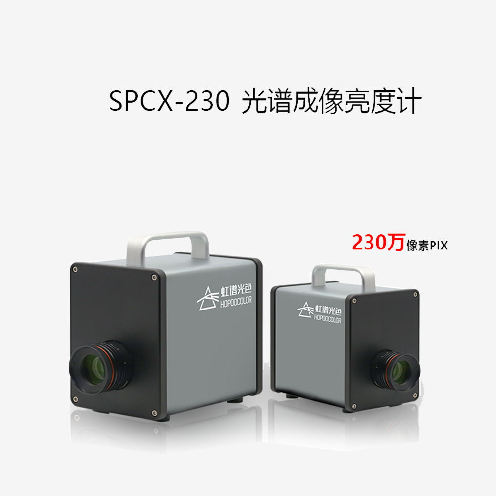 SPCX-230光谱成像亮度计 SPCX-230光谱成像亮度计