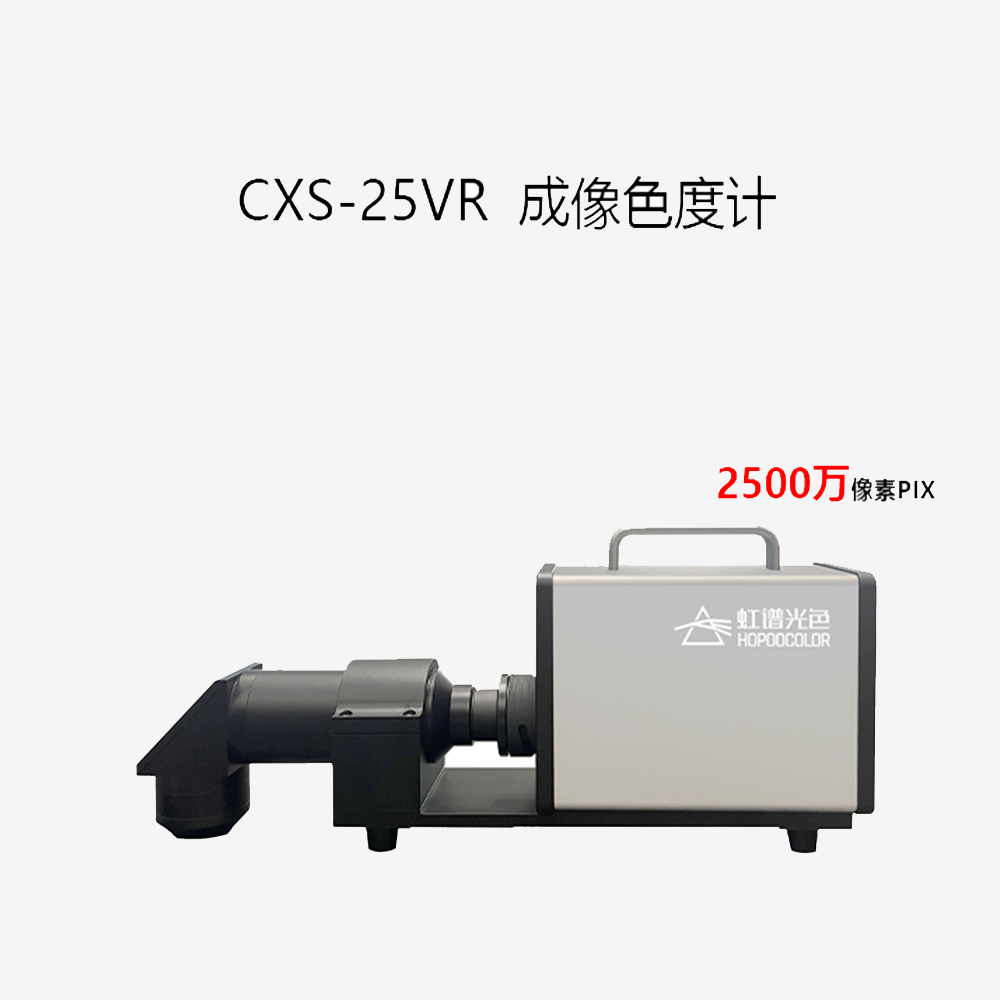 CXS-25VR 成像色度计 CXS-25VR 成像色度计