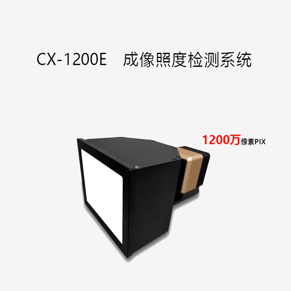 CX-1200E成像照度计 CX-1200E成像照度计