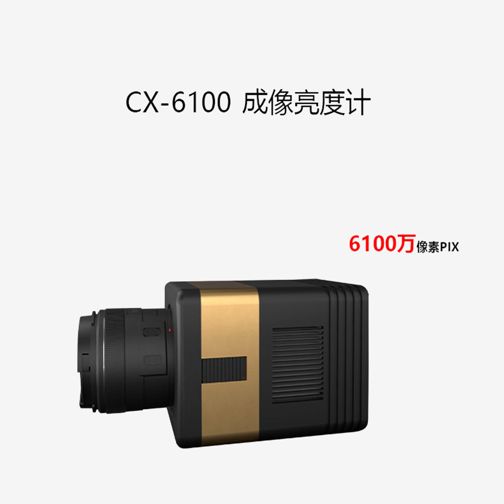 CX-6100制冷成像亮度计