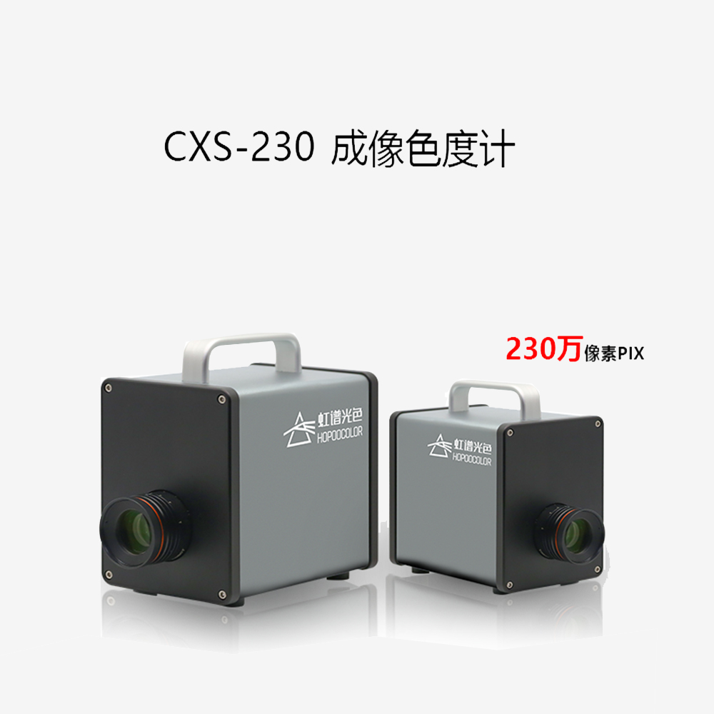 CXS-230成像色度计