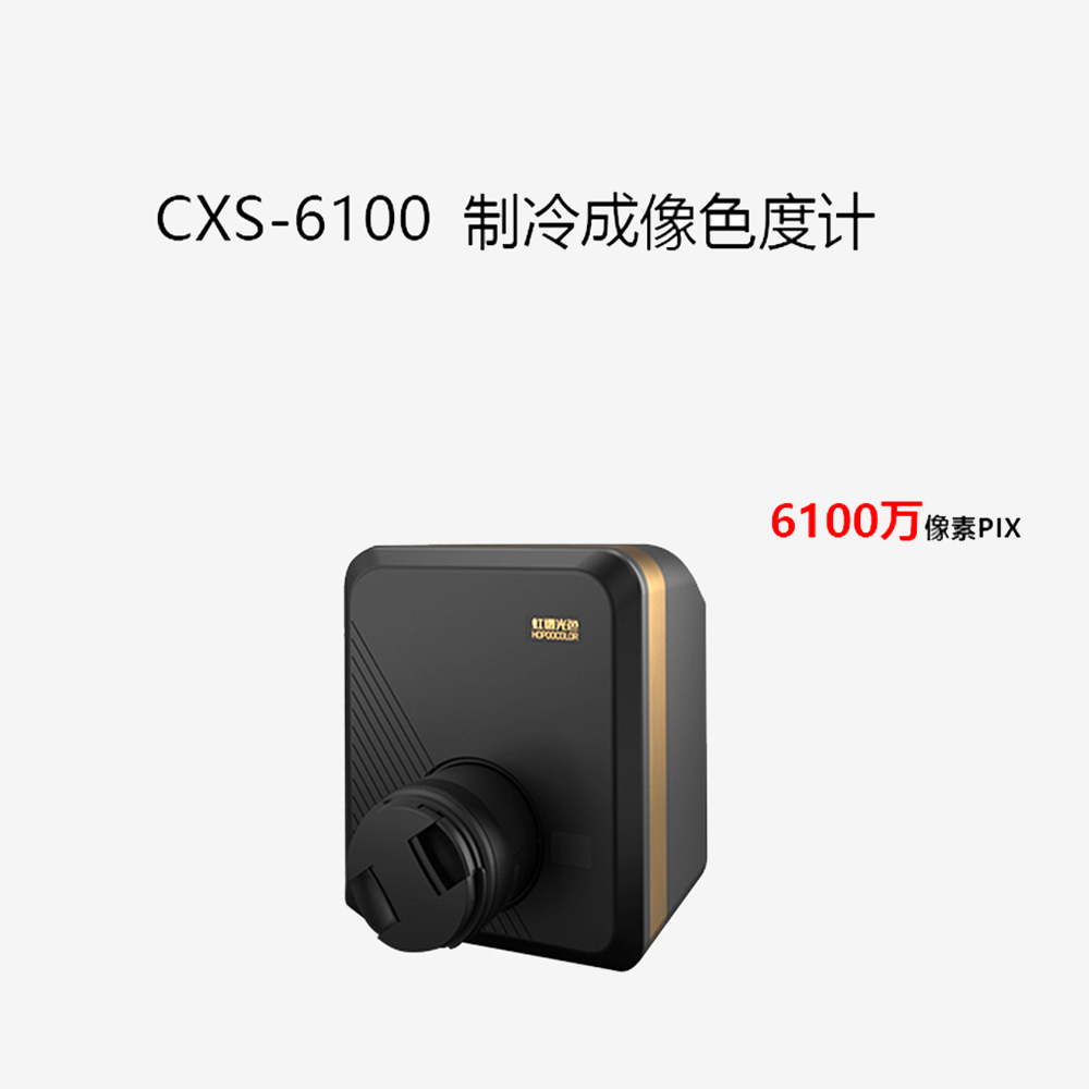CXS-6100制冷成像色度计