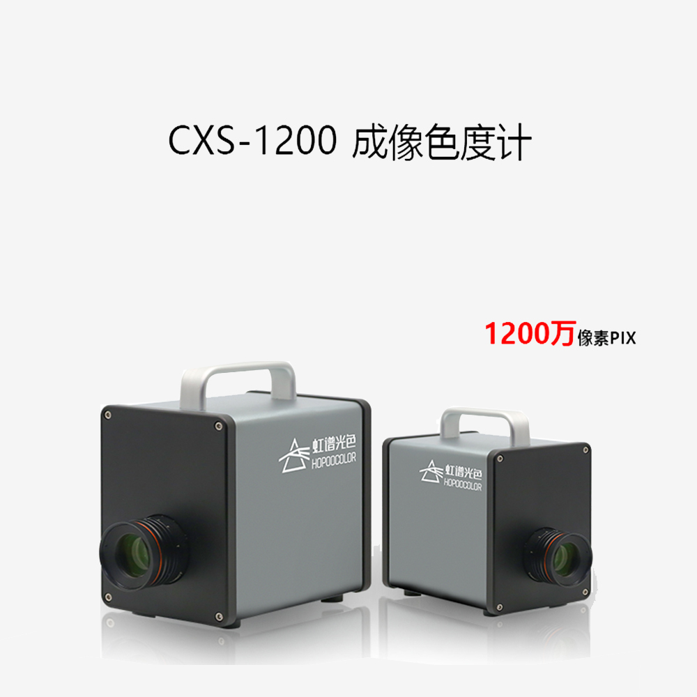 CXS-1200 成像色度计