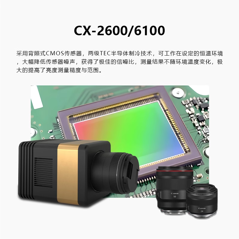 CX-2600 制冷成像亮度计 CX-2600 制冷成像亮度计