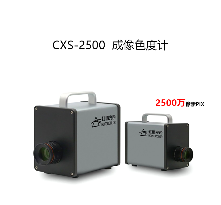 CXS-2500成像色度计