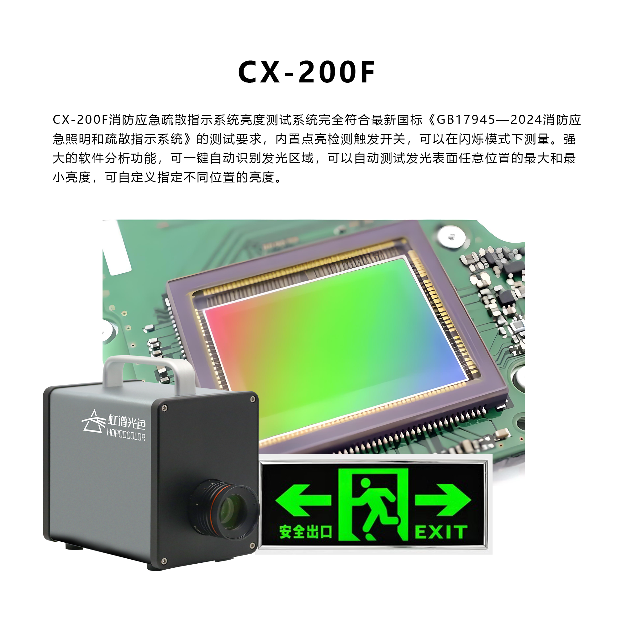 CX-200F 消防应急疏散指示系统亮度测试系统